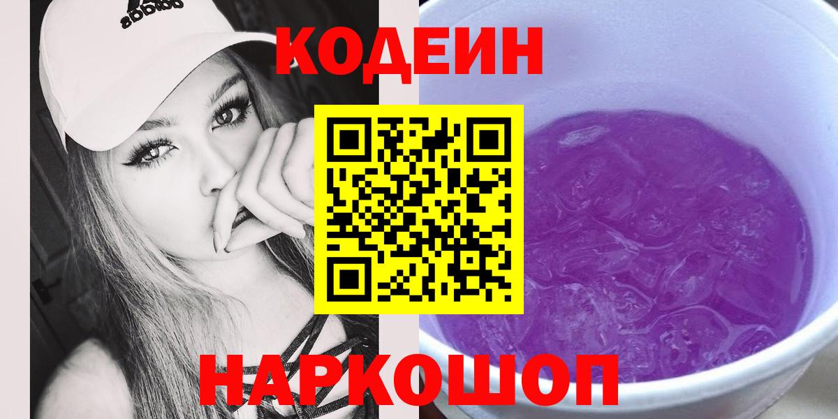 Codein напиток Lean (лин)  Кодеиновый сироп Lean напиток Lean (лин)  Вход с VPN  Заволжье 